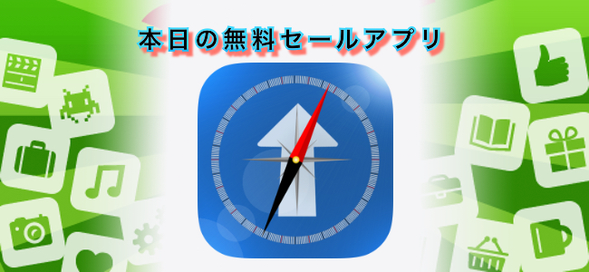 250円 → 無料!複数の指定した箇所への方向を地図上に表示しながら見られるアプリ「Direction Compass With Maps」ほか