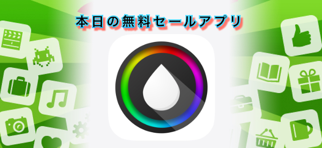 120円 → 無料！指定した色だけを残したモノクロ写真が作れるアプリ「Depello」ほか