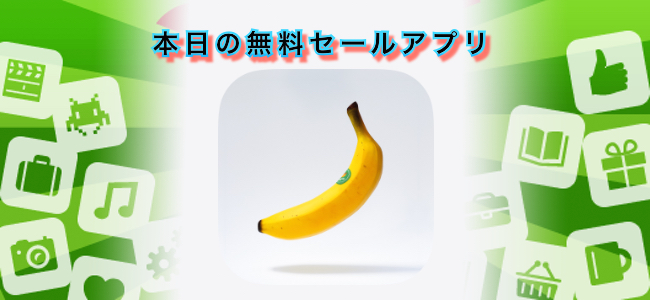 370円 → 無料！アイテムはバナナのみの脱出ゲーム「脱出ゲーム バネーナ」ほか
