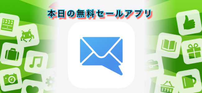 370円 → 無料！チャットのような吹き出し会話形式で使えるメーラーアプリ「MailTime Pro」ほか