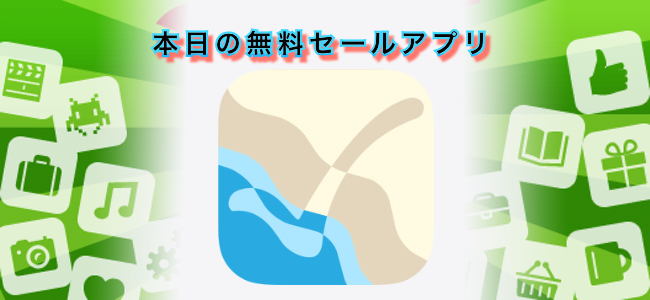 120円 → 無料！砂浜に書いたタスクを完了したら波が消してくれるToDo管理アプリ「Nagisa」ほか