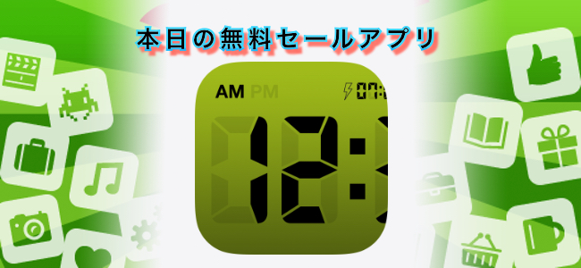 250円 無料 Iphone初期からアップデートを繰り返してきた定番の名作デジタル時計アプリ Lcd Clock がデベロッパー創立18周年記念でセール ほか 面白いアプリ Iphone最新情報ならmeeti ミートアイ