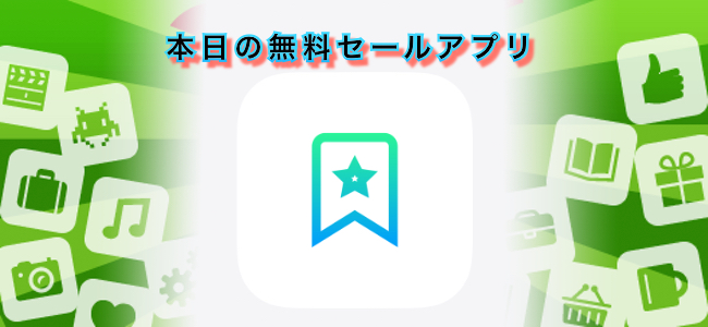 120円 → 無料!WEBページの記事を保存、途中経過からも再開できるアプリ「Web Shiori」ほか