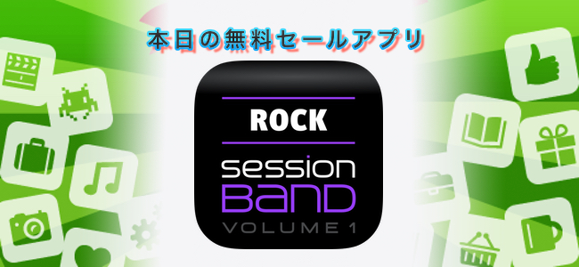1100円 → 無料！コードの選択でロック系の音楽が作成できる作曲アプリ「SessionBand Rock 1」ほか