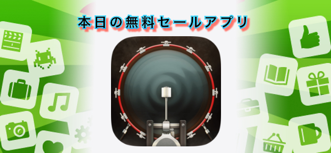 370円 → 無料！iPhoneをキックペダル代わりにすることもできるドラムパッドアプリ「DrumKick for iPhone」ほか