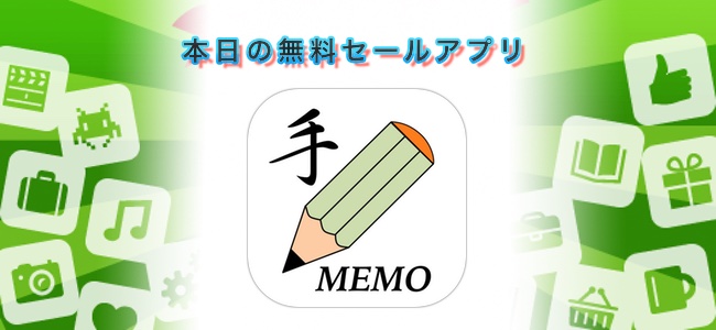 240円→無料！手書き文字とキーボード入力のテキストを混在できるメモアプリ「TeMo」ほか