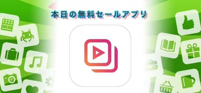 960円→無料！Instagram投稿用に動画を1分に編集するためのアプリ「1min＋」ほか