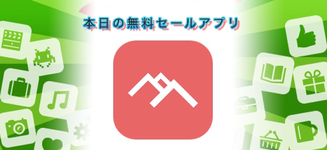 ￥240 → 無料！シンプルで使いやすい高度計＆位置情報アプリ「Alti」ほか