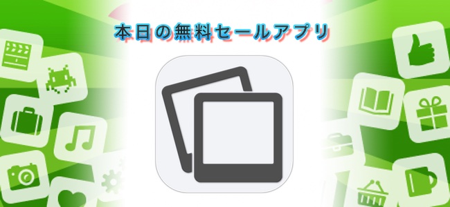 240円→無料！1枚の写真を分割して複数写真を合わせたコラージュ画像が作れるアプリ「LittlePix」ほか