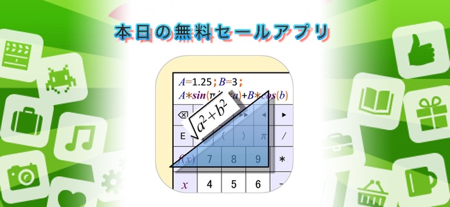 240円→無料！よく使う式を自由に設定して計算できる計算機アプリ「公式計算機」ほか