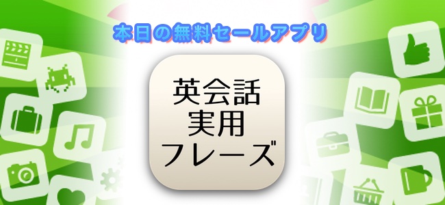 120円→無料！実用的な100の英会話フレーズを実際に声にだして覚えられる「英会話実用フレーズ」ほか