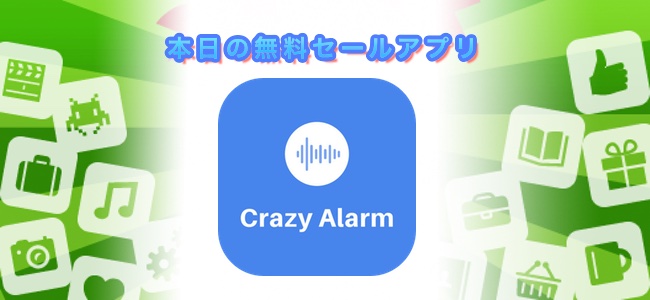 240円→無料！指定した物の写真を撮ったり計算したりしないと止められないアラームアプリ「Crazy Alarm」ほか