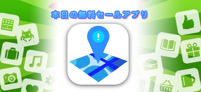 120円→無料！指定した場所に近づくと音とメッセージで教えてくれる「Location Alert Pro」ほか