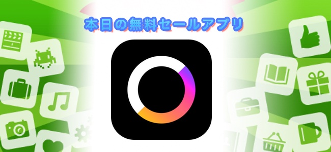 2400円→無料！モノクロ写真を自動でカラーにしてくれるアプリ「Spectrum」ほか