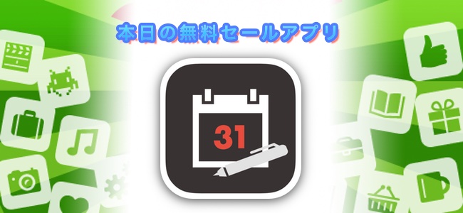 360円→無料！手書きのメモが書き込めるカレンダーアプリ「スケッチカレンダー」ほか