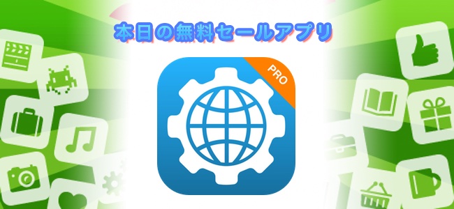 120円→無料！接続しているネットワーク情報やデータ使用量をウィジェットで確認できる「Network Utility Pro」ほか