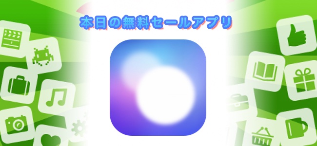 240円→無料！写真の背景を自然にぼかすことができる「深度ブラー」ほか