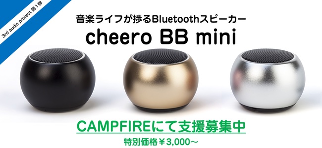 cheeroがフレキシブルケーブルで360°音の広がりを実現するBluetoothスピーカー「cheero BB mini」をCAMPFIREで支援募集開始