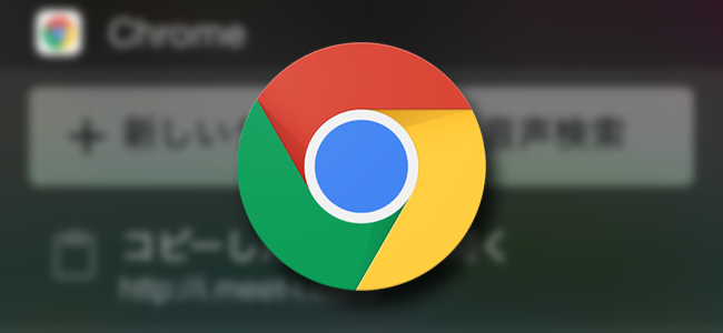 Chromeがアップデートで拡張機能サポートや引っ張って更新などの機能が追加