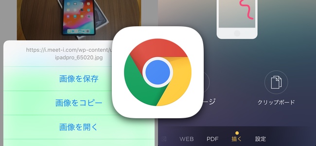 iOS版「Chrome」がアップデートで表示中の画像を長押ししてクリップボードに保存し、他のアプリに貼り付けられるように