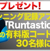 【プレゼント】一番使える最強ランニング記録アプリ「Runtastic」の無料コードを30名に！