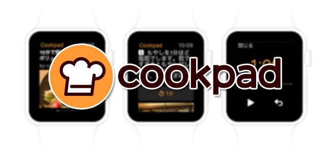 クックパッドアプリがApple Watchに対応、料理が捗ること間違いなし！