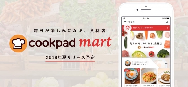 クックパッドが生鮮食品を販売する「クックパッドマート」を発表。地域ごとに作られた新鮮な食材を、販売店から集荷し当日に受け取りが可能。2018年夏より東京の一部地域で開始予定