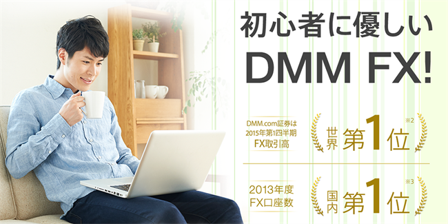 初心者に優しい「DMM FX」でFXを勉強できますよ！