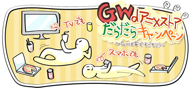 iOS版「dアニメスア」がChromecastに対応！さらにGWにあわせて「dアニメストア GWだらだらキャンペーン」を開催