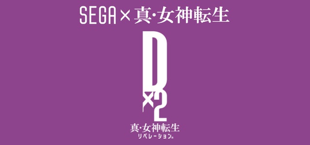 「メガテン」シリーズからスマートフォン向け完全新作RPG「D×2 真・女神転生 リベレーション」発表！