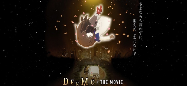 人気音楽ゲーム「DEEMO」が映画化決定！2020年公開予定、制作はProduction I.G、声優に竹達彩奈さん他