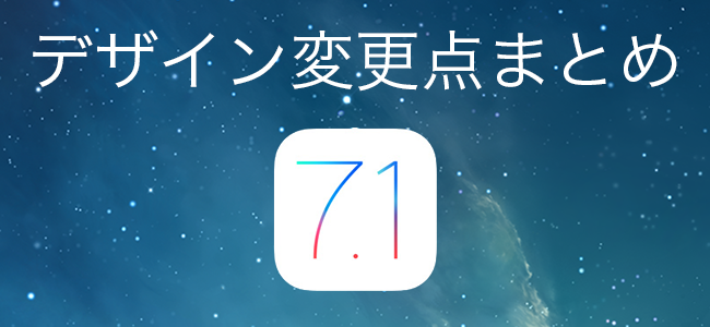 iOS 7.1になってここが変わった！デザイン変更点を比較しながらまとめたぞ！
