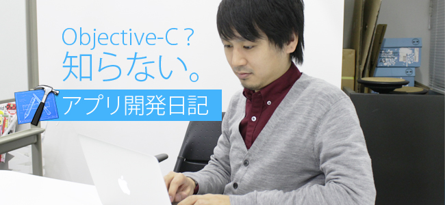 iPhoneアプリ開発日記【第２回】Xcodeと仲良くなるための基本知識と使い方