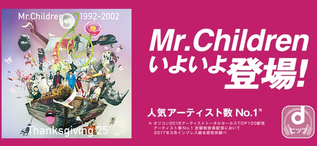 ついに音楽定額聴き放題サービスにMr.Childrenが登場！「dヒッツ」にてTVCMタイアップを記念して期間限定で楽曲を配信！