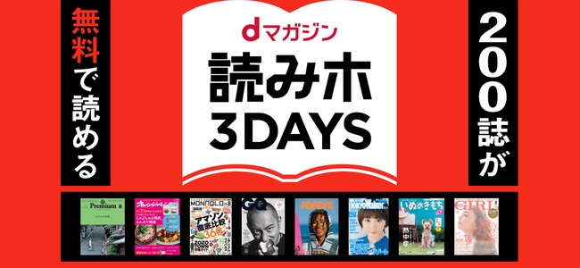「dマガジン」が3日間限定で200誌を無料で読める「読みホ3DAYS」を開催中！