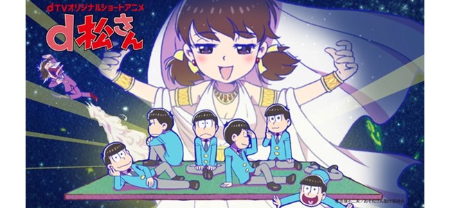 dTVでアニメ「おそ松さん」のオリジナルショートアニメ「d松さん」の配信が開始