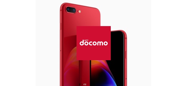 ドコモがiPhone 8／8 Plus(PRODUCT) REDモデルの取扱を発表。au、ソフトバンクから少し遅れて11日予約開始、14日より発売へ
