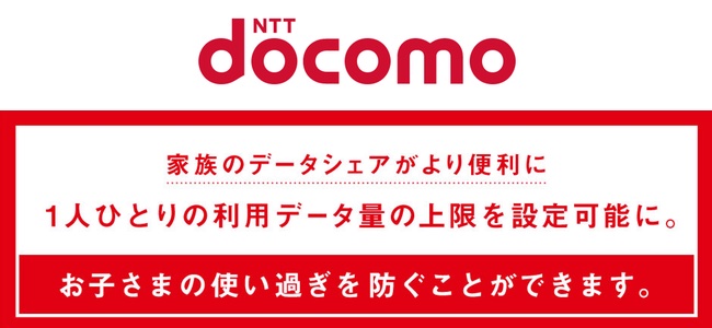 NTTドコモ、家族で通信量を共有する「シェアパック」で一人ひとりのデータ容量上限を設定できるように。9月1日から