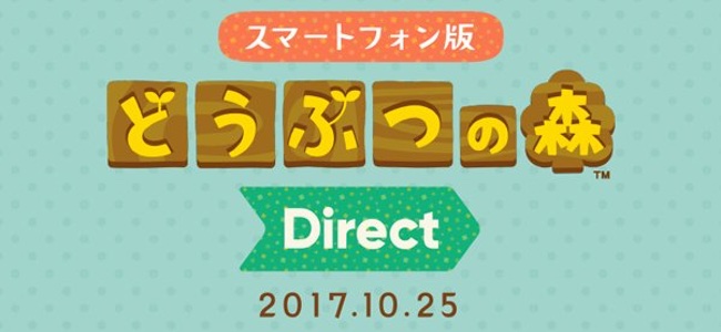 スマホ版「どうぶつの森」詳細が10月25日発表！任天堂が「スマートフォン版 どうぶつの森 Direct 2017.10.25」を開催！