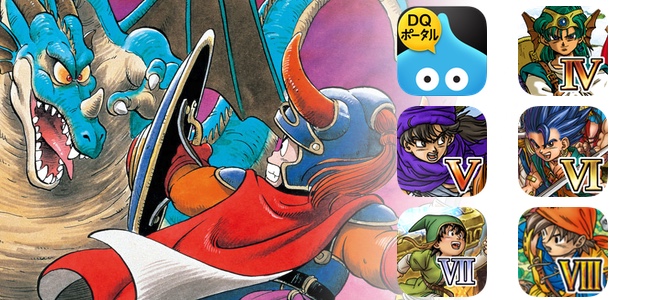 最大1000円オフ！ドラゴンクエストシリーズ1〜8までアプリに移植されたタイトル全てがセールを開始