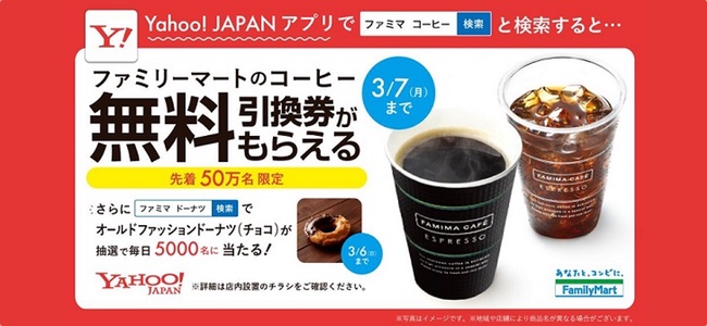 Yahoo!アプリで検索するだけ！先着でコーヒー1杯がタダになるキャンペーンを実施中！