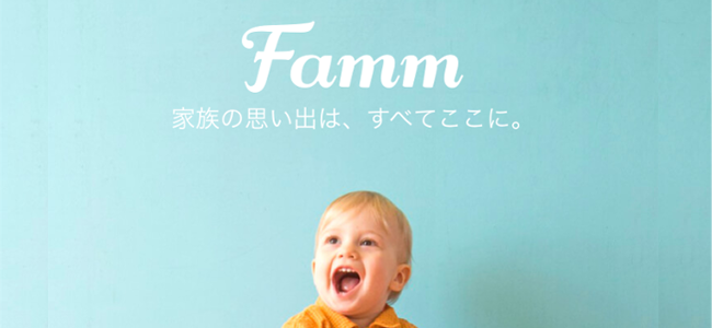 「Famm」なら簡単に子供の写真整理できるし、アルバムが作れちゃうし、毎月無料でフォトブックが届きますよ！