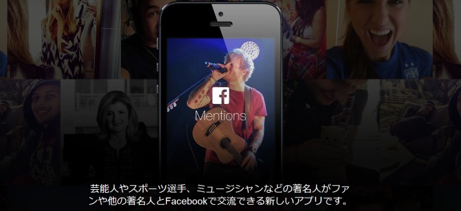 Facebookが芸能人など有名人専用アプリ「Facebook Mentions」をリリース