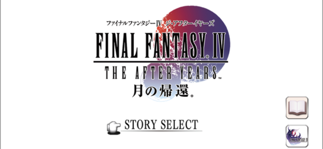 FF IV、その後の物語をスマホで。「FINAL FANTASY IV: THE AFTER YEARS -月の帰還-」