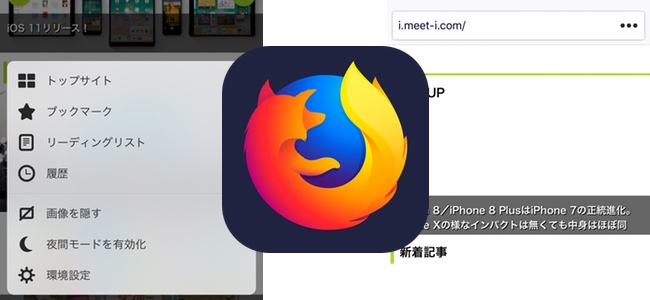 Ios版 Firefox アプリがアップデートでデザインを一新 画像だけ表示しない 画像なし モードなども追加 面白いアプリ Iphone 最新情報ならmeeti ミートアイ