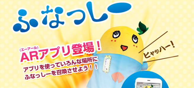 ふなっしーを召喚しよう！マツキヨとのコラボARアプリがiOSで近日リリース予定！