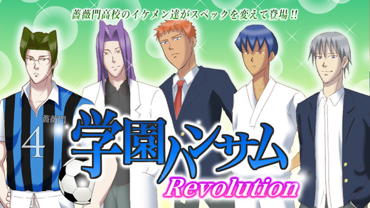 学園ハンサム Revolution