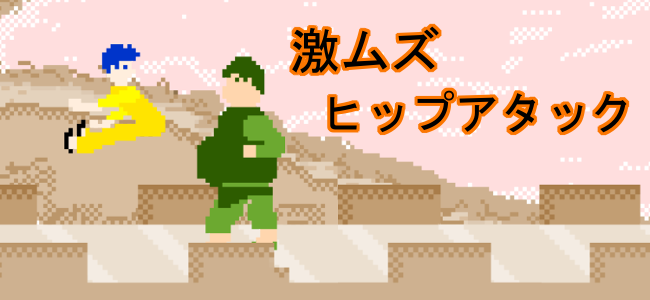 行く手を阻む邪魔な奴らにヒップアタックをくらわせな！「激ムズヒップアタック」