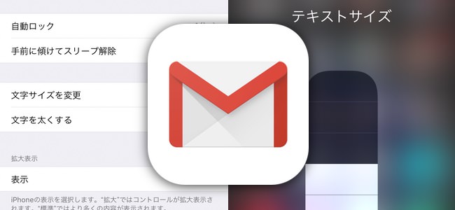 Gmailアプリがアップデート。iPhoneの設定文字サイズが反映されるように