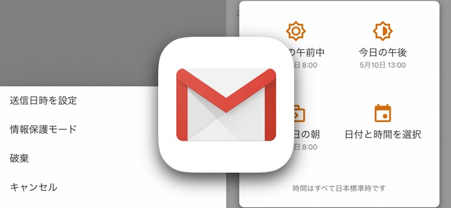 「Gmail」アプリがアップデートでメールの送信日時を指定する機能を追加